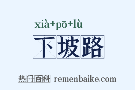 下坡路是什么意思的图片